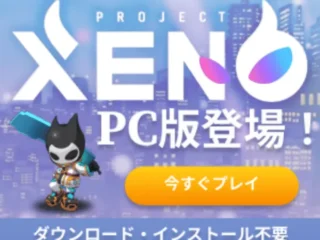PROJECT XENO（プロジェクト ゼノ）