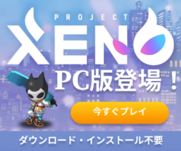 PROJECT XENO（プロジェクト ゼノ）